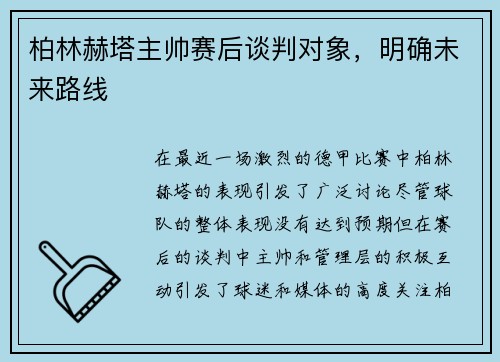 柏林赫塔主帅赛后谈判对象，明确未来路线