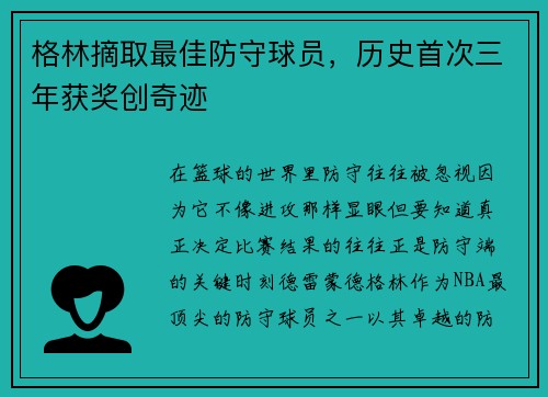 格林摘取最佳防守球员，历史首次三年获奖创奇迹