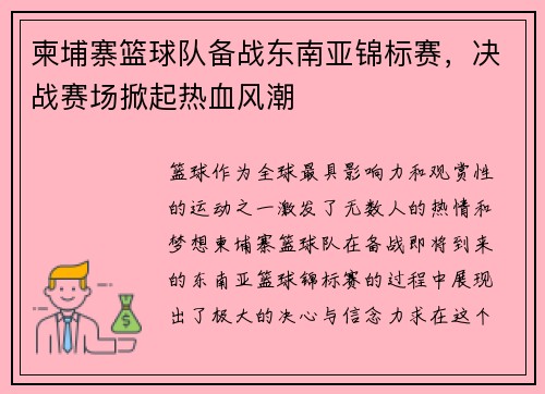 柬埔寨篮球队备战东南亚锦标赛，决战赛场掀起热血风潮