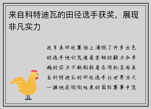 来自科特迪瓦的田径选手获奖，展现非凡实力
