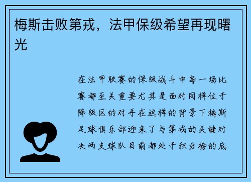 梅斯击败第戎，法甲保级希望再现曙光