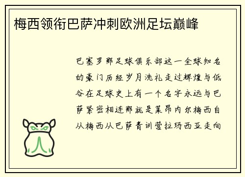 梅西领衔巴萨冲刺欧洲足坛巅峰