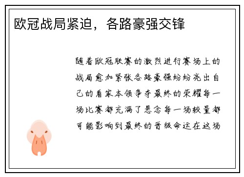 欧冠战局紧迫，各路豪强交锋