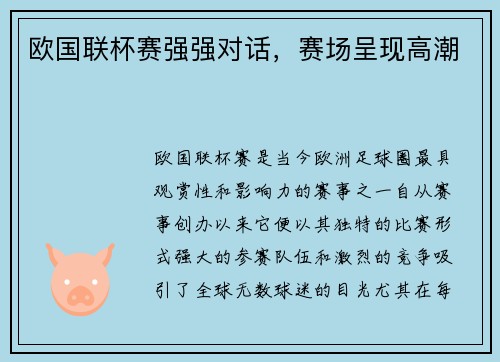 欧国联杯赛强强对话，赛场呈现高潮