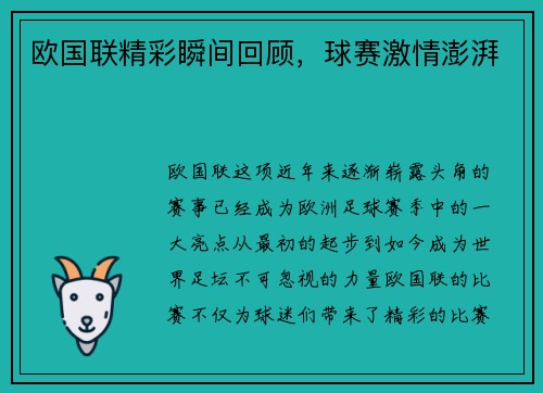 欧国联精彩瞬间回顾，球赛激情澎湃