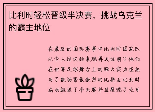 比利时轻松晋级半决赛，挑战乌克兰的霸主地位