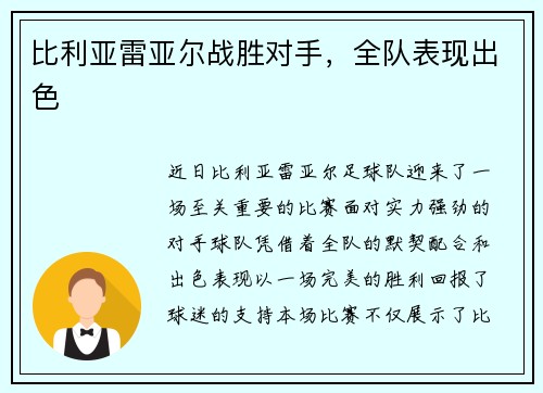 比利亚雷亚尔战胜对手，全队表现出色