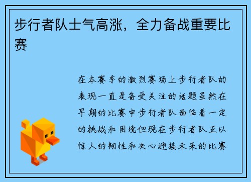 步行者队士气高涨，全力备战重要比赛