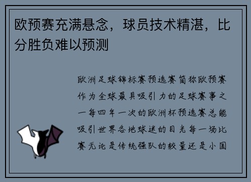 欧预赛充满悬念，球员技术精湛，比分胜负难以预测