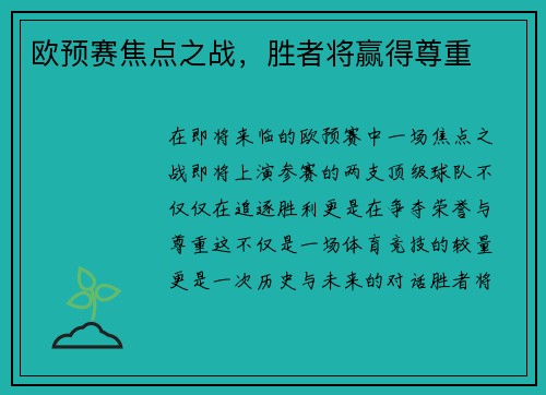 欧预赛焦点之战，胜者将赢得尊重