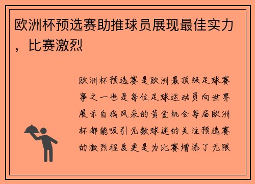 欧洲杯预选赛助推球员展现最佳实力，比赛激烈