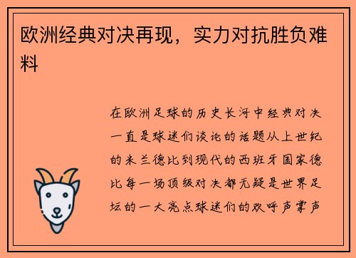 欧洲经典对决再现，实力对抗胜负难料