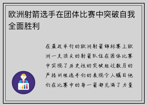 欧洲射箭选手在团体比赛中突破自我全面胜利
