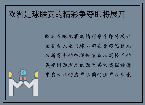 欧洲足球联赛的精彩争夺即将展开