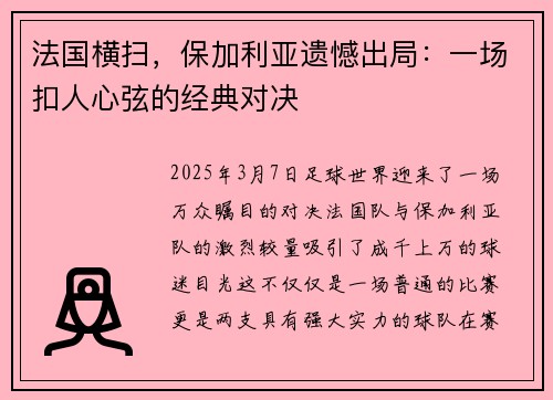 法国横扫，保加利亚遗憾出局：一场扣人心弦的经典对决