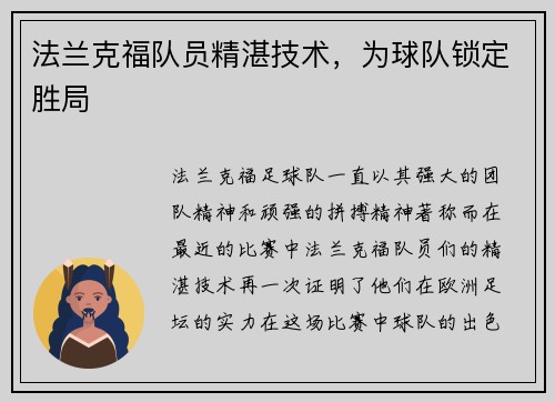 法兰克福队员精湛技术，为球队锁定胜局