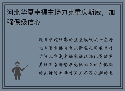 河北华夏幸福主场力克重庆斯威，加强保级信心