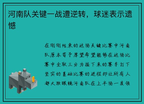 河南队关键一战遭逆转，球迷表示遗憾