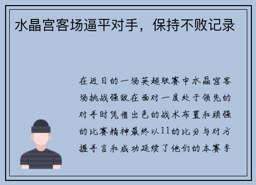 水晶宫客场逼平对手，保持不败记录
