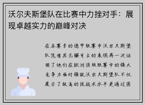 沃尔夫斯堡队在比赛中力挫对手：展现卓越实力的巅峰对决