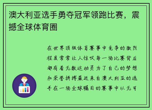 澳大利亚选手勇夺冠军领跑比赛，震撼全球体育圈
