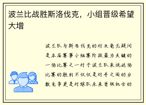 波兰比战胜斯洛伐克，小组晋级希望大增