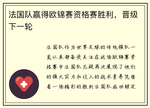 法国队赢得欧锦赛资格赛胜利，晋级下一轮
