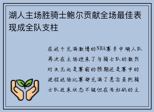 湖人主场胜骑士鲍尔贡献全场最佳表现成全队支柱