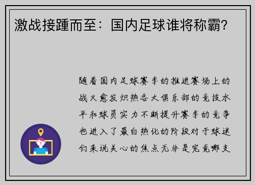 激战接踵而至：国内足球谁将称霸？