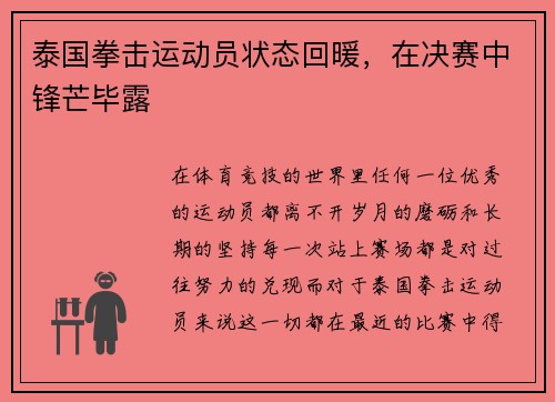 泰国拳击运动员状态回暖，在决赛中锋芒毕露