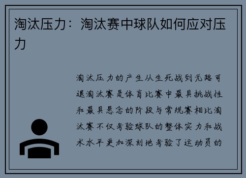 淘汰压力：淘汰赛中球队如何应对压力