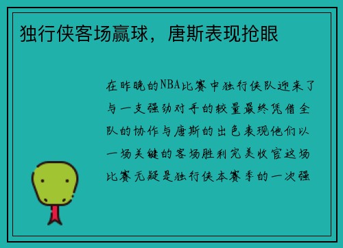 独行侠客场赢球，唐斯表现抢眼
