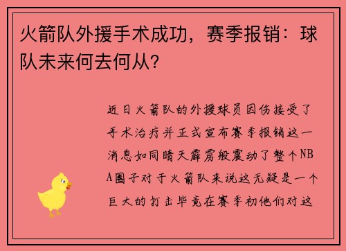 火箭队外援手术成功，赛季报销：球队未来何去何从？