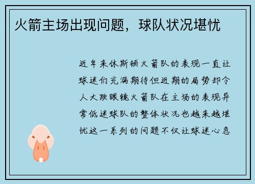 火箭主场出现问题，球队状况堪忧
