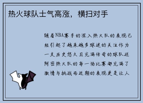 热火球队士气高涨，横扫对手