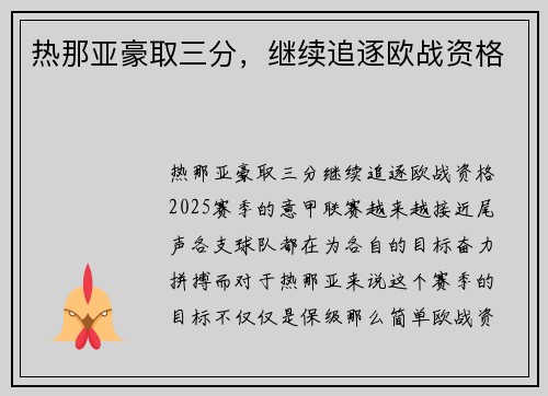 热那亚豪取三分，继续追逐欧战资格