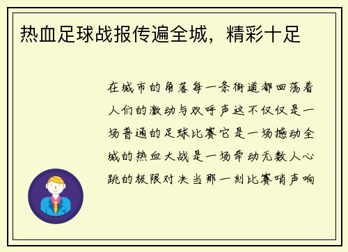 热血足球战报传遍全城，精彩十足