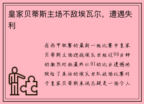 皇家贝蒂斯主场不敌埃瓦尔，遭遇失利