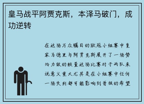 皇马战平阿贾克斯，本泽马破门，成功逆转