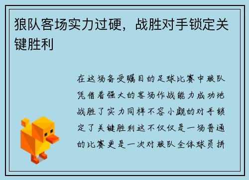 狼队客场实力过硬，战胜对手锁定关键胜利