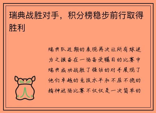 瑞典战胜对手，积分榜稳步前行取得胜利