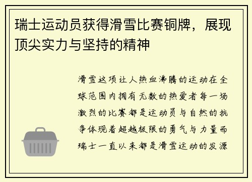 瑞士运动员获得滑雪比赛铜牌，展现顶尖实力与坚持的精神