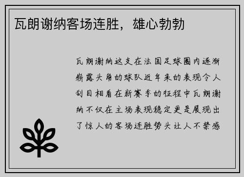 瓦朗谢纳客场连胜，雄心勃勃