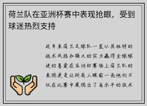 荷兰队在亚洲杯赛中表现抢眼，受到球迷热烈支持