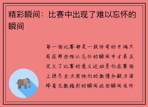 精彩瞬间：比赛中出现了难以忘怀的瞬间