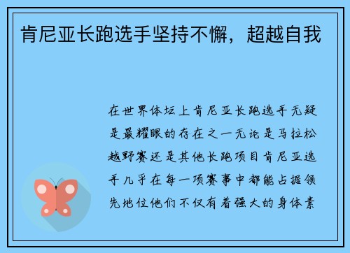 肯尼亚长跑选手坚持不懈，超越自我