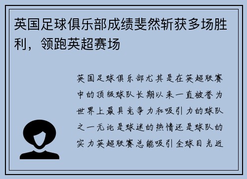 英国足球俱乐部成绩斐然斩获多场胜利，领跑英超赛场