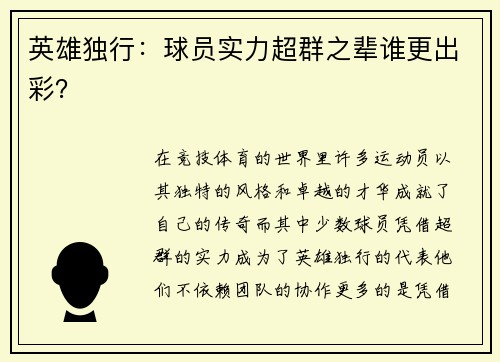 英雄独行：球员实力超群之辈谁更出彩？