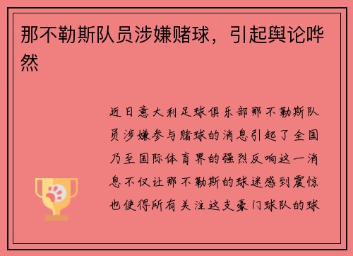 那不勒斯队员涉嫌赌球，引起舆论哗然