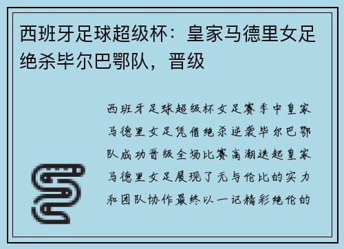 西班牙足球超级杯：皇家马德里女足绝杀毕尔巴鄂队，晋级